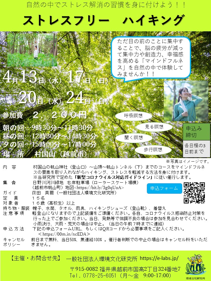 自然の中でストレス解消の習慣を身に付けよう ストレスフリーハイキング 4月 22 4 13 水 17 日 水 24 日 自然体験ツアーや自然があるまちづくり 一般社団法人環境文化研究所
